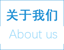 關(guān)于我們