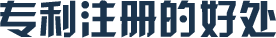 廣州外觀設(shè)計(jì)專利申請(qǐng)