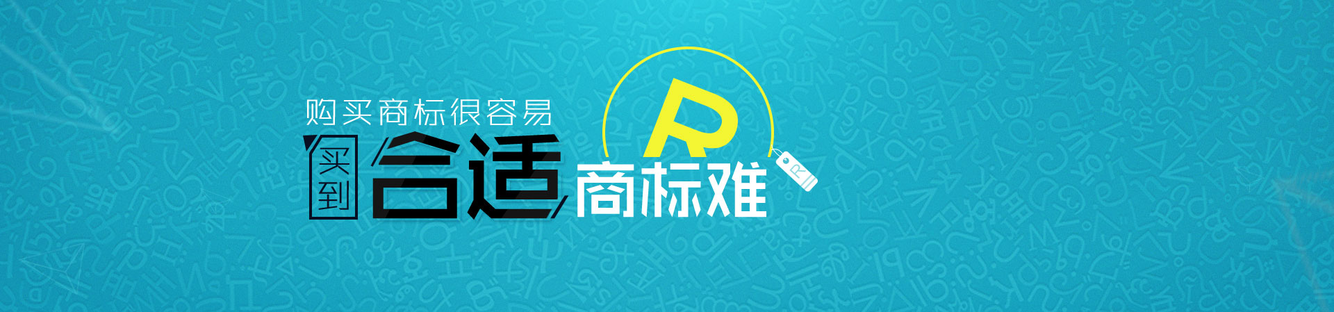 商標買賣