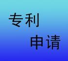 專利申請的工作流程是怎么的？