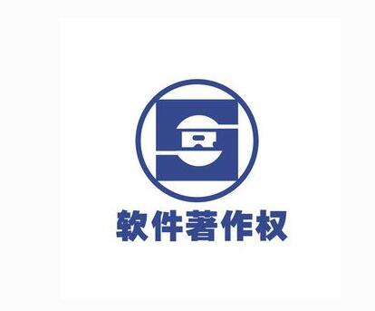 廣州計(jì)算機(jī)軟件版權(quán)（著作權(quán)）注冊(cè)登記