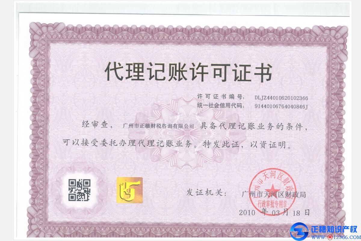 廣州市天河區(qū)財(cái)政局頒發(fā)的代理記賬許可證書(shū)